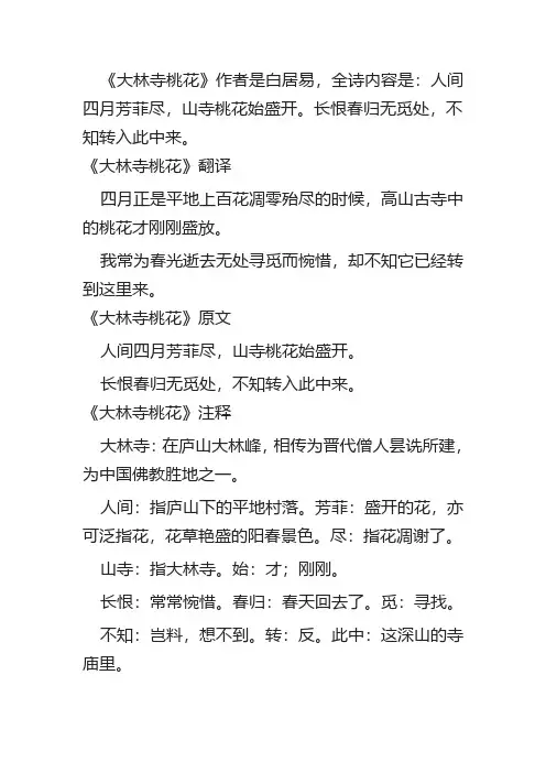 大林寺桃花古诗的意思简单
