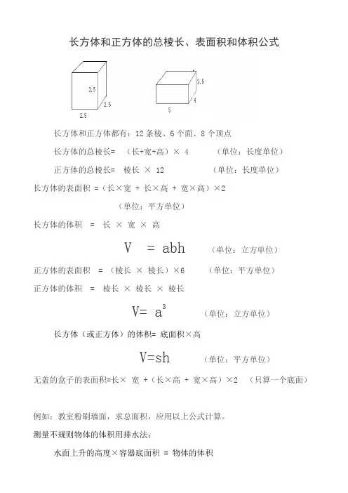 长方体和正方体的总棱长、表面积和体积公式