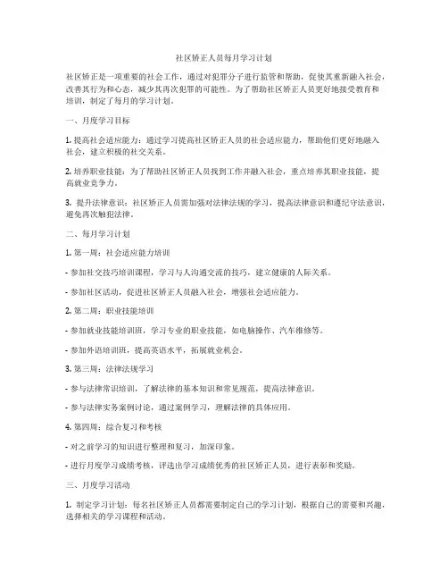 社区矫正人员每月学习计划