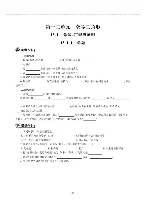 八年级数学上册第13章全等三角形13.1命题定理与证明作业pdf无答案新版华东师大版