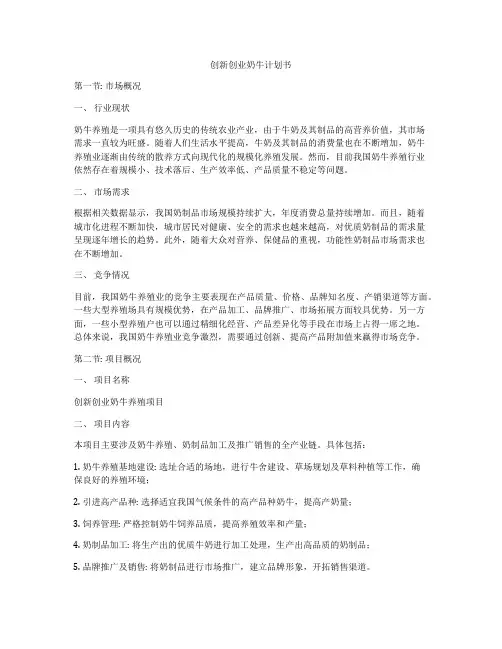 创新创业奶牛计划书
