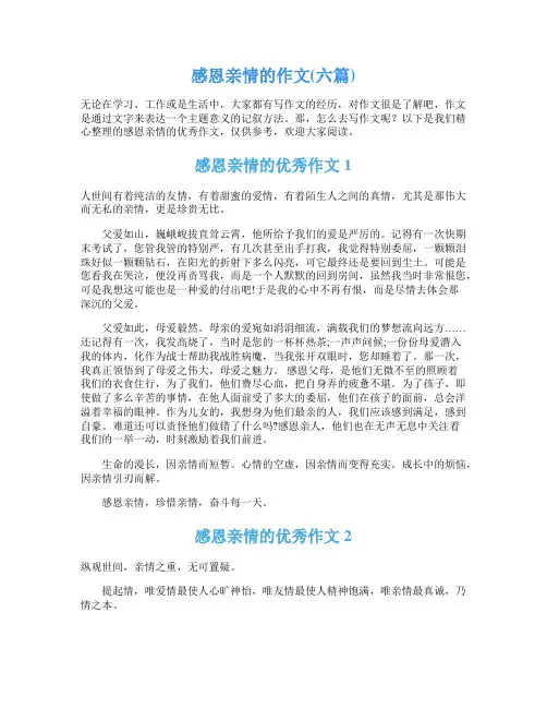 感恩亲情的作文(六篇)