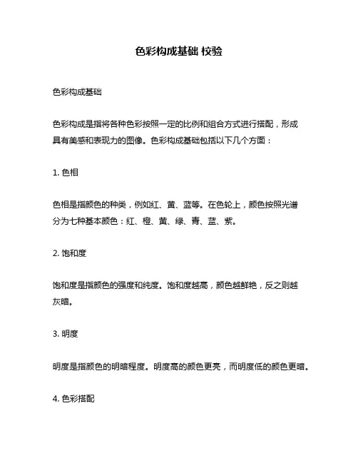 色彩构成基础 校验