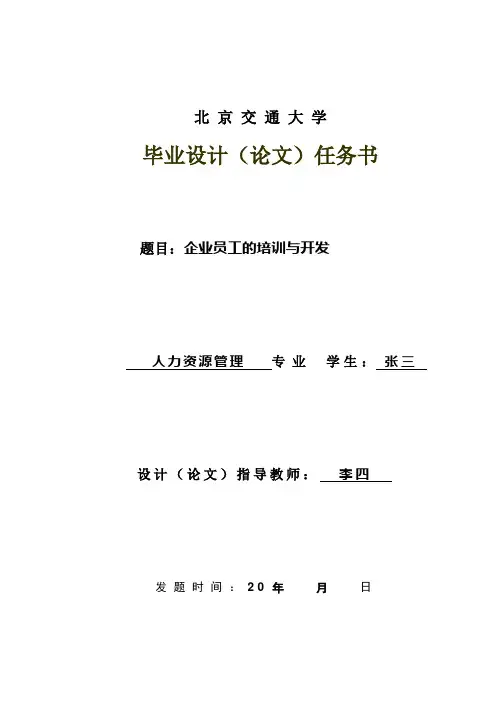 企业员工的培训与开发(论文)[1]
