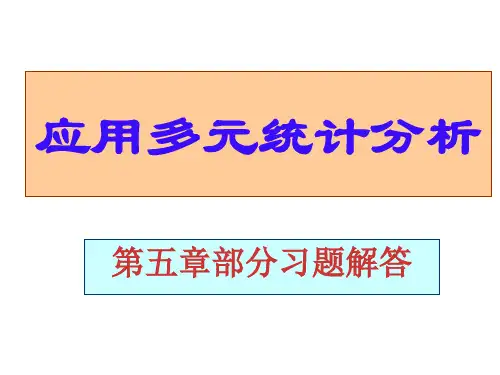 最新应用多元统计分析课后习题答案详解北大高惠璇(第五章部分习题解答)