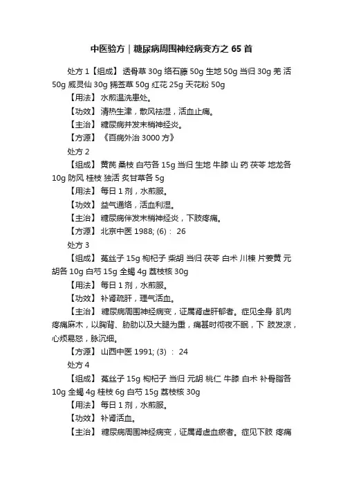 中医验方｜糖尿病周围神经病变方之65首