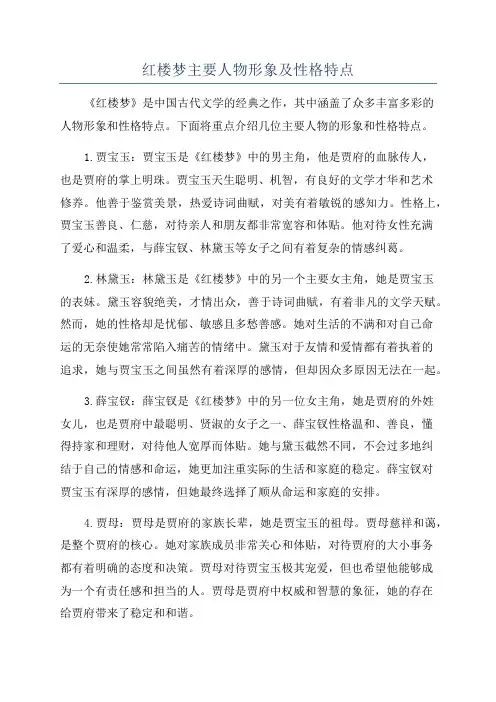 红楼梦主要人物形象及性格特点