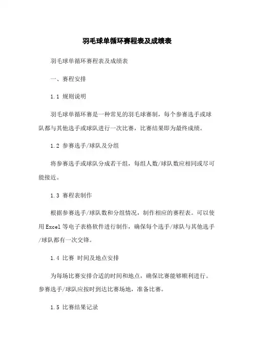 羽毛球单循环赛程表及成绩表