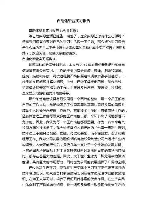 自动化毕业实习报告（通用5篇）