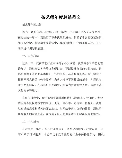 茶艺师年度总结范文