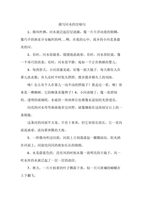 描写河水的比喻句