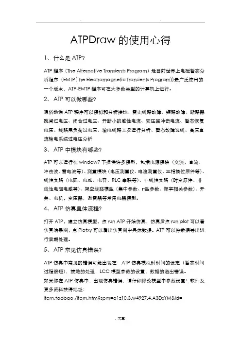 ATPDraw使用方法及心得