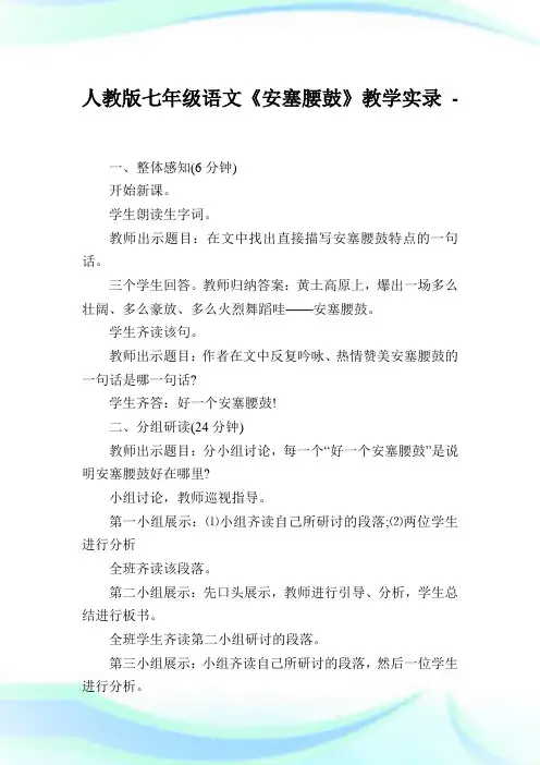 人教版七年级语文《安塞腰鼓》教学实录.doc