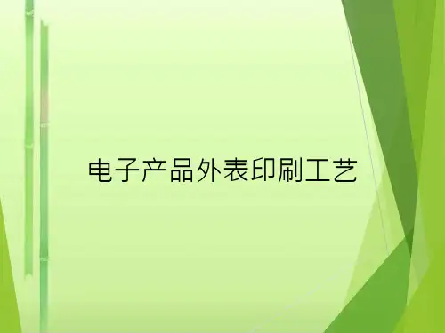 电子产品表面印刷工艺
