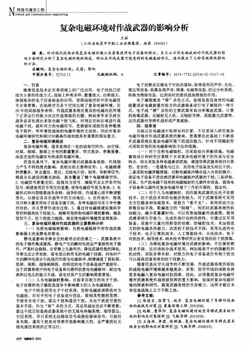 复杂电磁环境对作战武器的影响分析