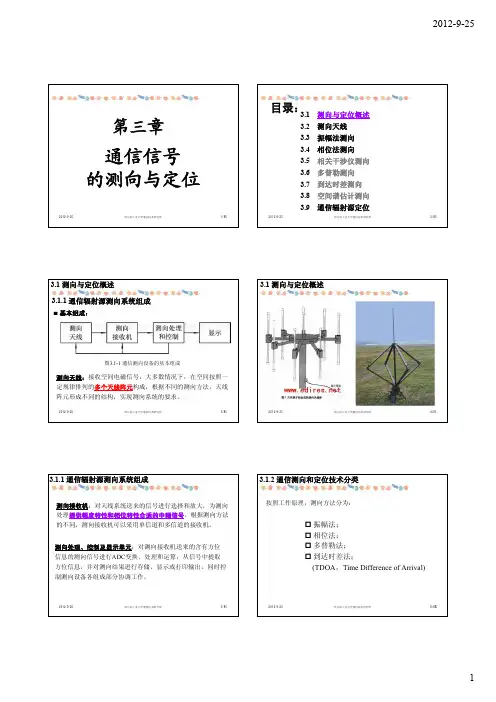 第3章 通信信号的测向与定位