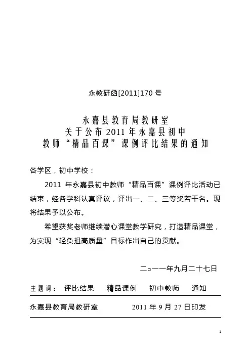 关于公布2011年永嘉县初中教师“精品百课”课例评比结果的通知