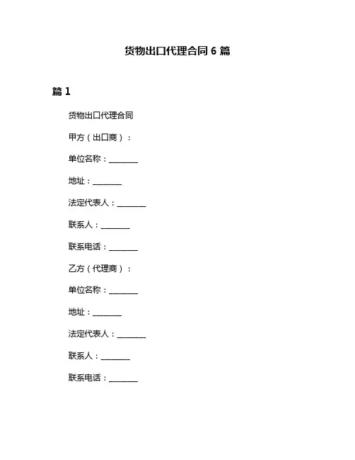 货物出口代理合同6篇