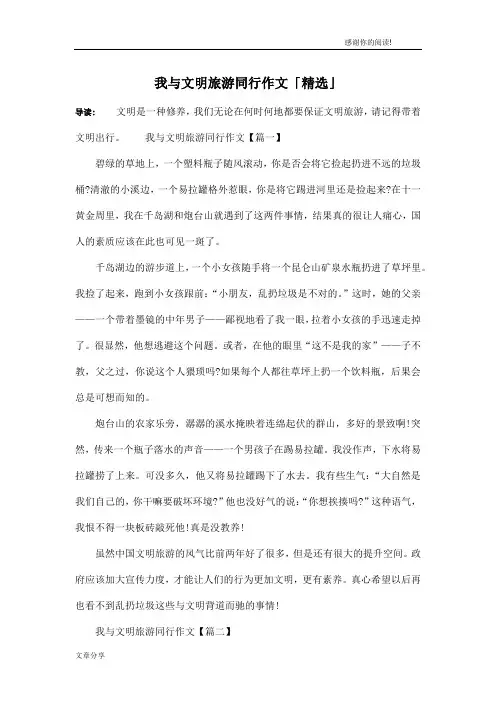 我与文明旅游同行作文「精选」