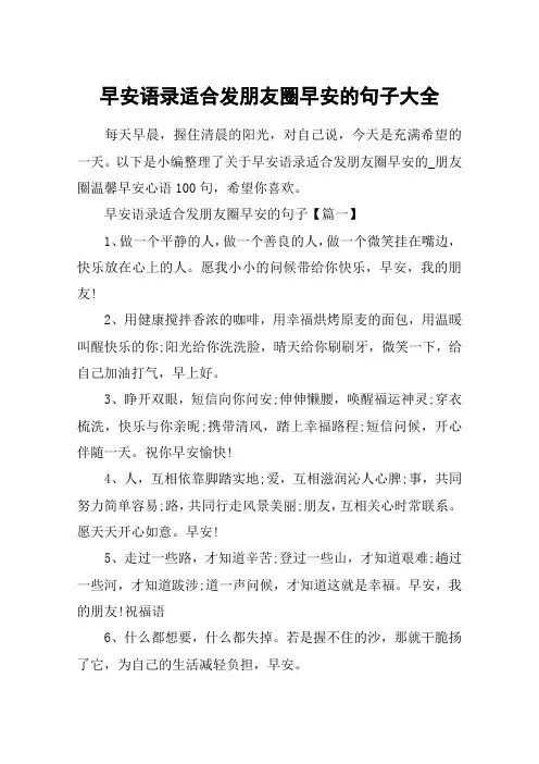 早安语录适合发朋友圈早安的句子大全_朋友圈温馨早安心语100句