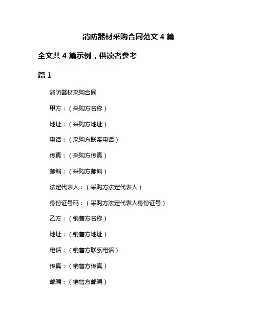 消防器材采购合同范文4篇