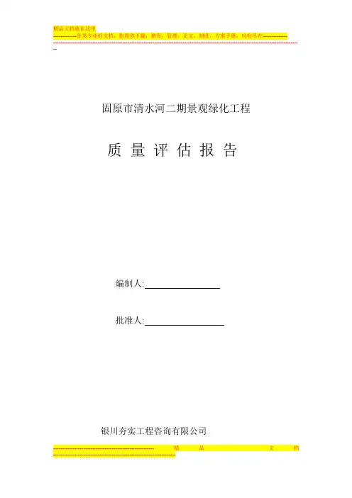 园林绿化监理质量评估报告