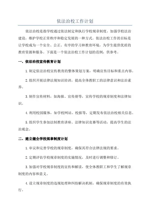 依法治校工作计划