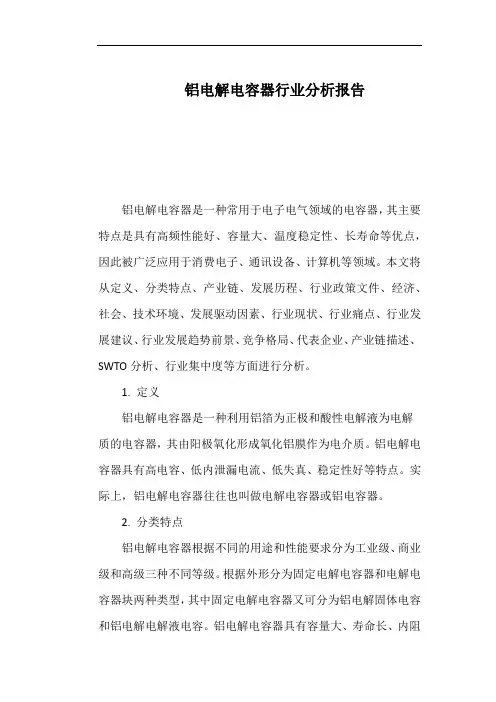 铝电解电容器行业分析报告