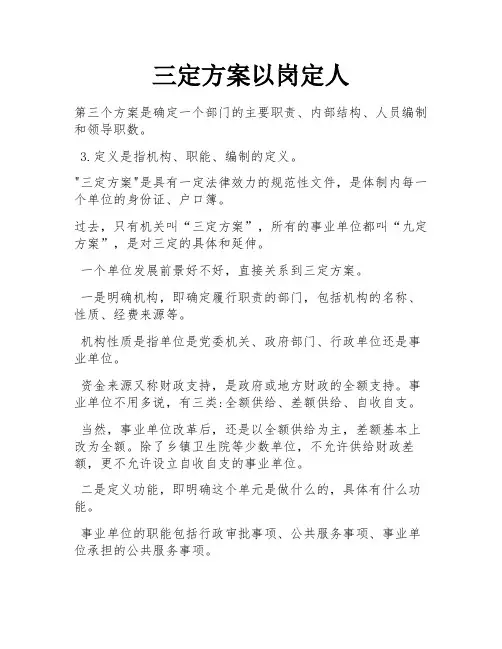 三定方案以岗定人