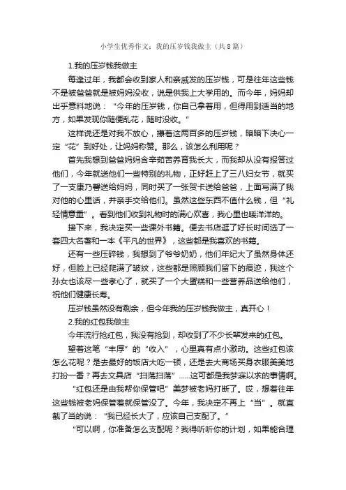 小学生优秀作文：我的压岁钱我做主（共8篇）_小学叙事作文_