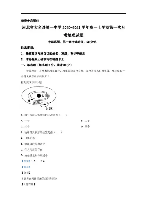 2020-2021学年河北省大名县第一中学高一上学期第一次月考地理试题 Word版含解析