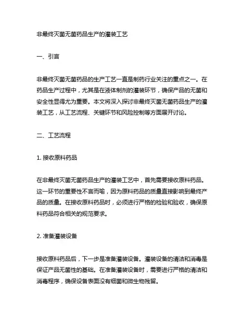 非最终灭菌无菌药品生产的灌装工艺