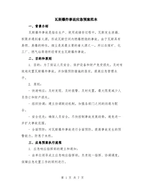 瓦斯爆炸事故应急预案范本（2篇）