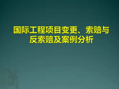 国际工程变更、索赔与反索赔及案例分析PPT课件