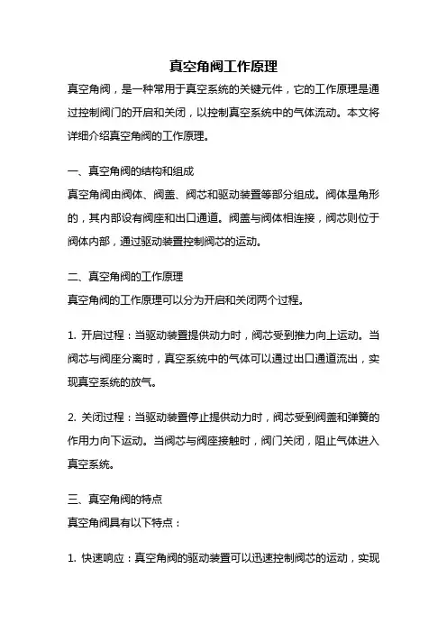 真空角阀工作原理
