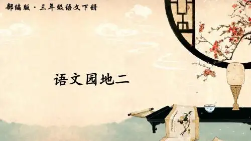 语文园地二(上课课件,共29张PPT)语文人教部编版三年级下