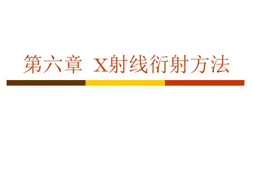 第六章  X射线衍射方法