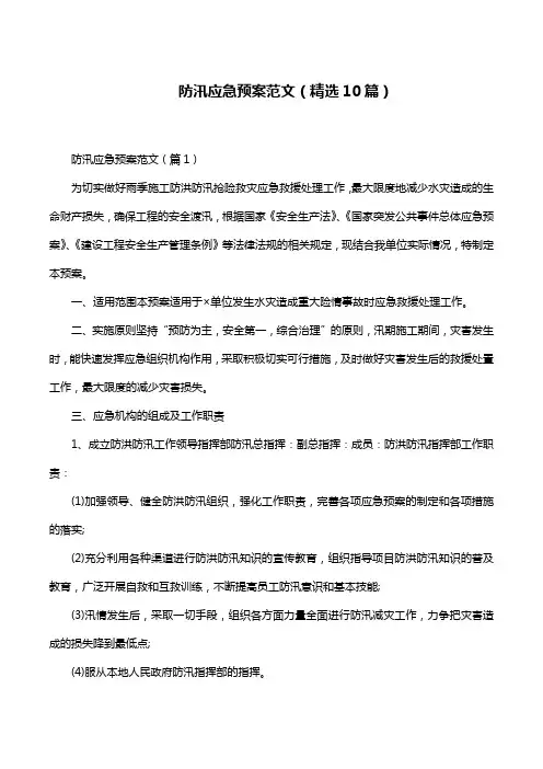防汛应急预案范文(精选10篇)