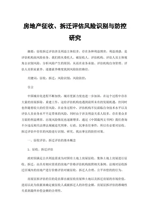 房地产征收、拆迁评估风险识别与防控研究