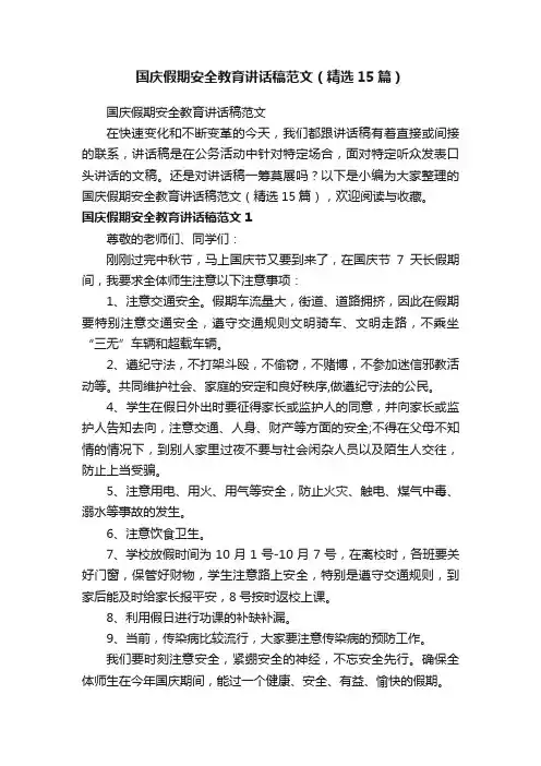国庆假期安全教育讲话稿范文（精选15篇）