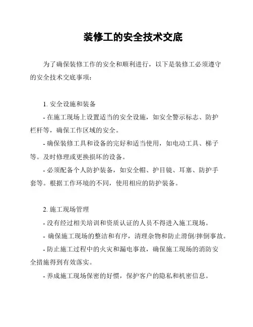 装修工的安全技术交底