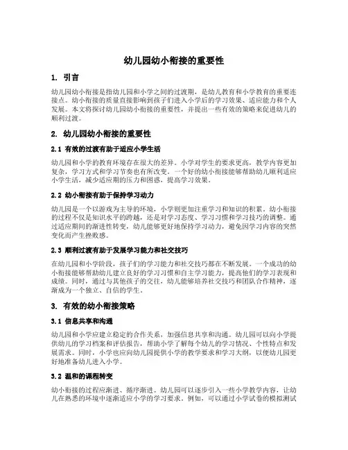 幼儿园幼小衔接的重要性