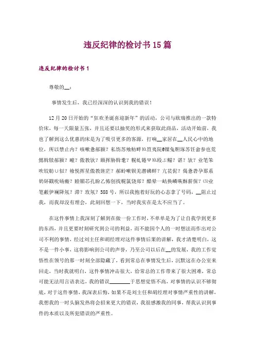 违反纪律的检讨书15篇