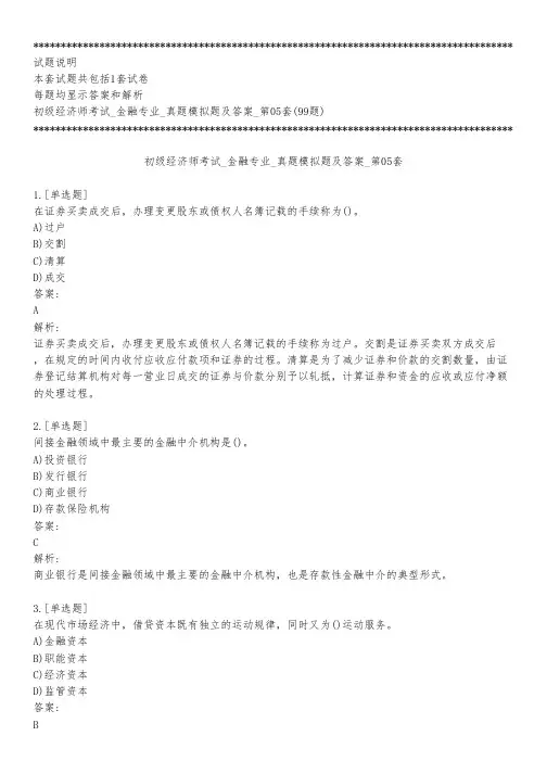初级经济师考试_金融专业_真题模拟题及答案_第05套_背题模式