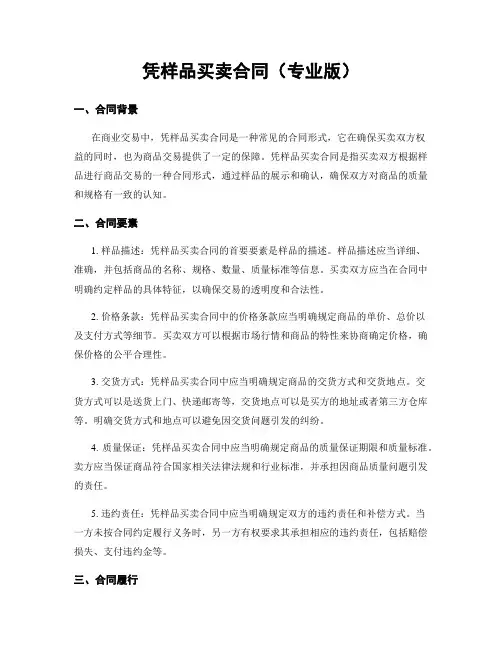 凭样品买卖合同(专业版)