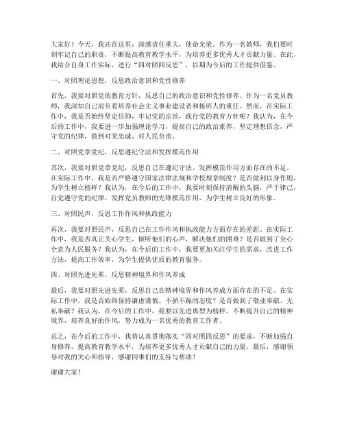 教师四对照四反思发言稿