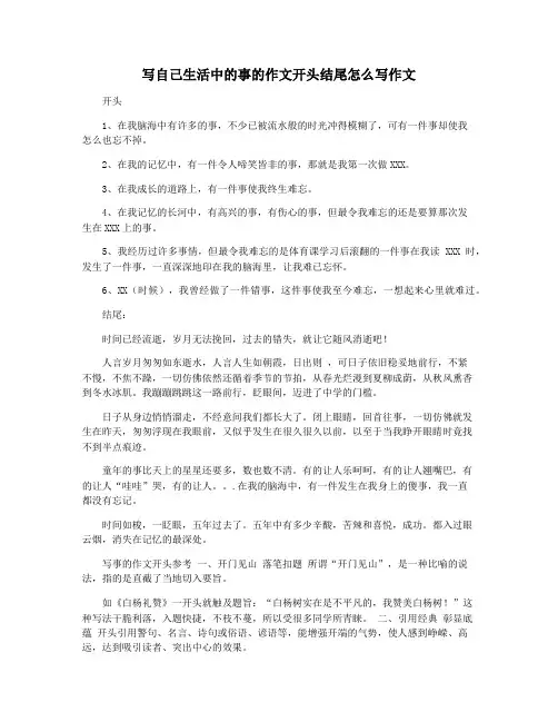 写自己生活中的事的作文开头结尾怎么写作文