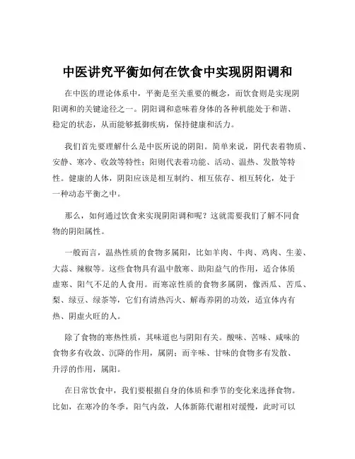 中医讲究平衡如何在饮食中实现阴阳调和