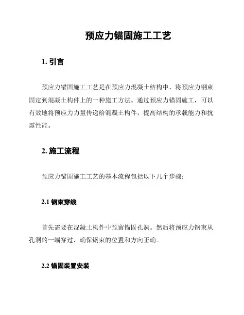 预应力锚固施工工艺