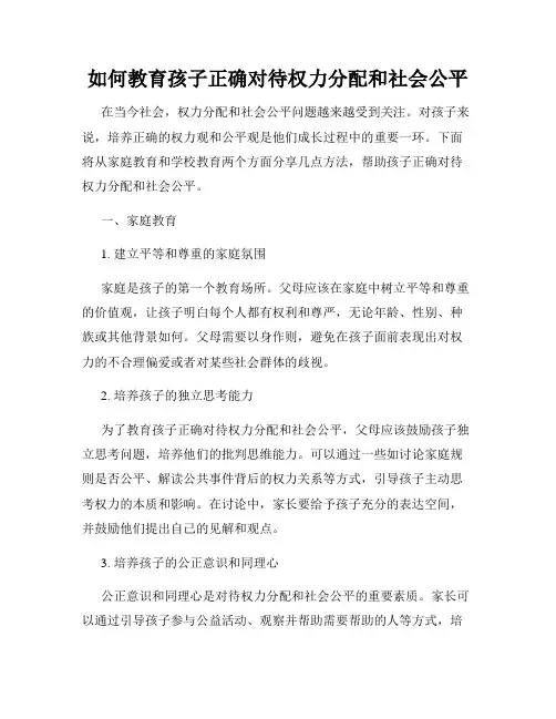 如何教育孩子正确对待权力分配和社会公平